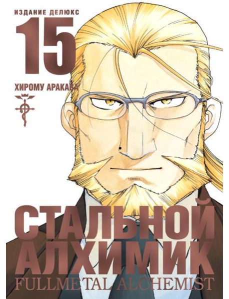 Стальной Алхимик. Кн. 15: манга