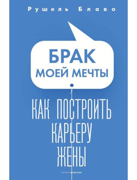 Брак моей мечты. Как построить карьеру жены