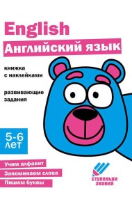 Английский язык. Развивающие задания. 5-6 лет: книжка с наклейками