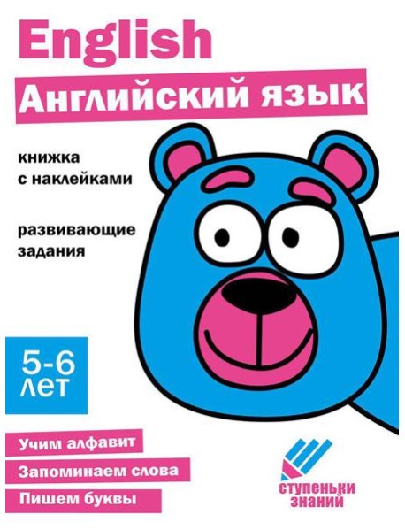 Английский язык. Развивающие задания. 5-6 лет: книжка с наклейками
