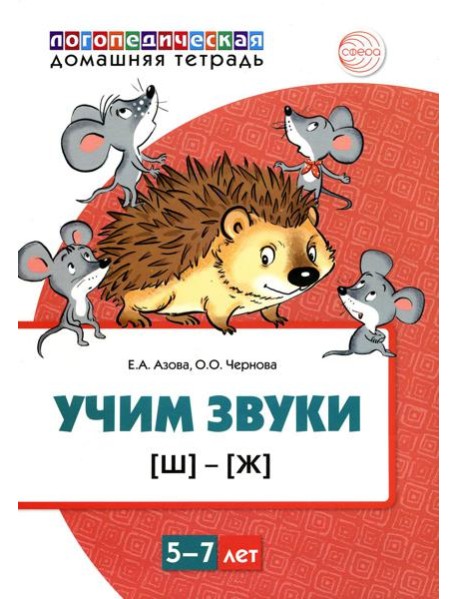 Учим звуки [Ш], [Ж]. Для детей 5-7 лет