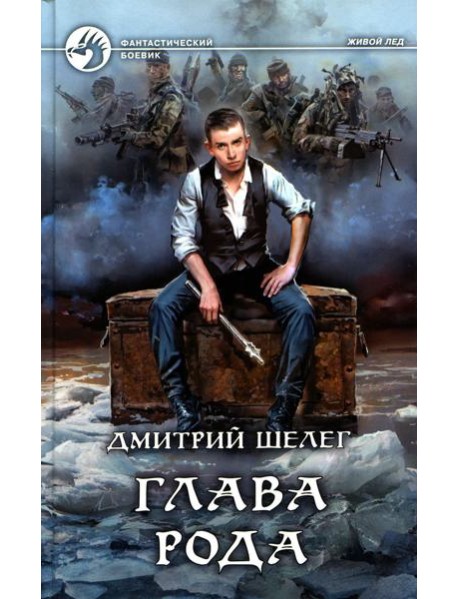 Глава рода: фантастический роман