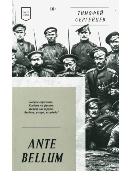 ANTE BELLUM. Стихи