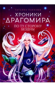Хроники Драгомира. Кн. 4: По ту сторону бездны