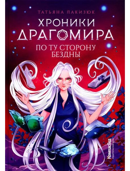 Хроники Драгомира. Кн. 4: По ту сторону бездны