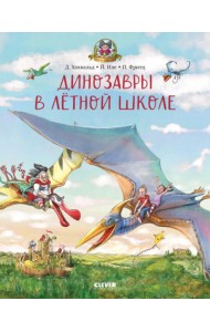 Динозавры в летной школе