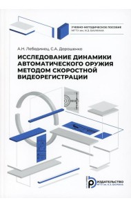 Исследование динамики  автоматического оружия методом скоростной видиорегистрации: Учебно-методическое пособие