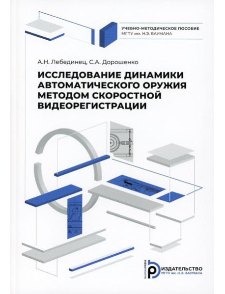Исследование динамики  автоматического оружия методом скоростной видиорегистрации: Учебно-методическое пособие