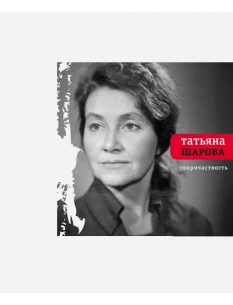 Сопричастность: стихи и поэмы