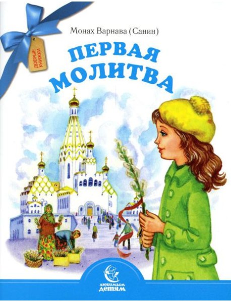 Первая молитва