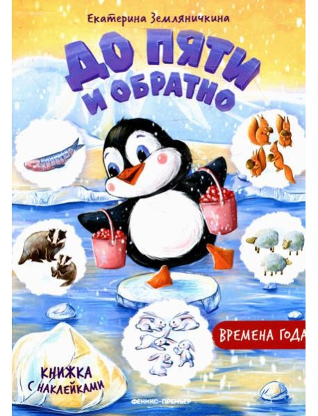Времена года: книжка с наклейками
