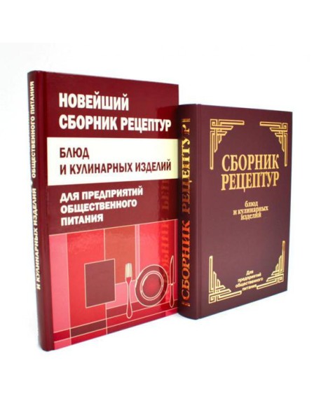 Сборник рецептур блюд и кулинарных изделий (комплект из 2-х книг)