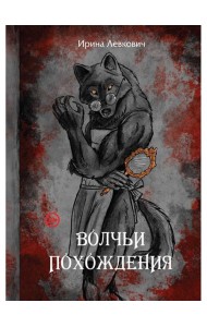 Волчьи похождения
