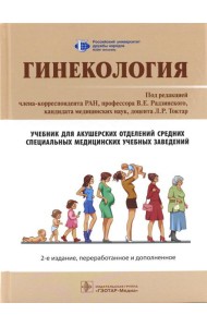 Гинекология: Учебник. 2-е изд., перераб. и доп