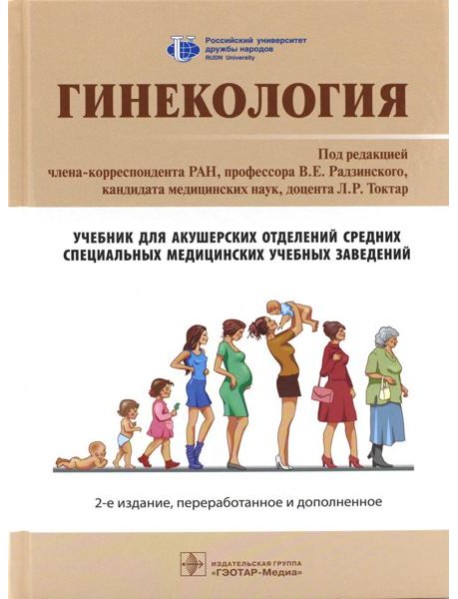 Гинекология: Учебник. 2-е изд., перераб. и доп