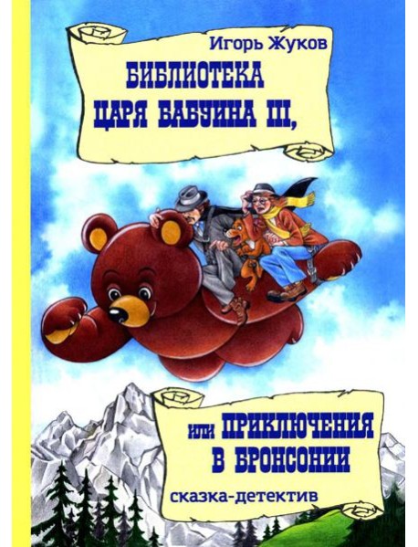 Библиотека царя Бабуина III, или Приключения в Бронсонии: сказка-детектив