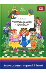 Конспекты подгрупповых логопедических занятий в младшей группе детского сада. 2-е изд., испр. и доп