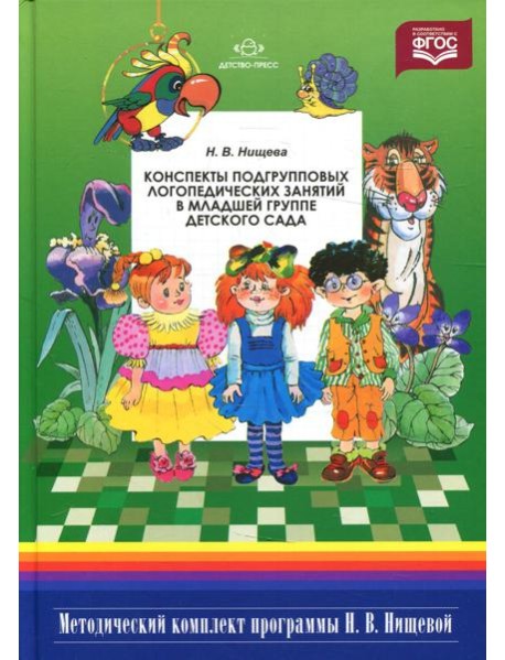 Конспекты подгрупповых логопедических занятий в младшей группе детского сада. 2-е изд., испр. и доп