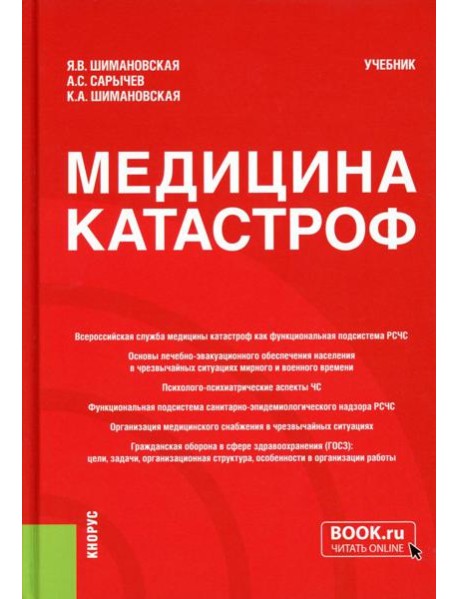 Медицина катастроф: Учебник