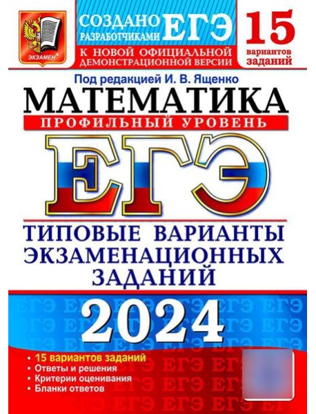 ЕГЭ 2024. Математика. Профильный уровень. 15 вариантов. Типовые варианты экзаменационных заданий от разработчиков ЕГЭ