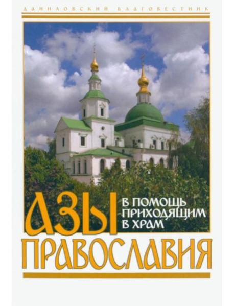Азы Православия. В помощь приходящим в храм