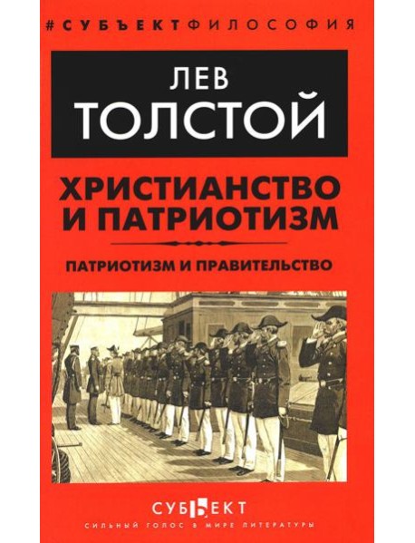 Христианство и патриотизм. Патриотизм и правительство