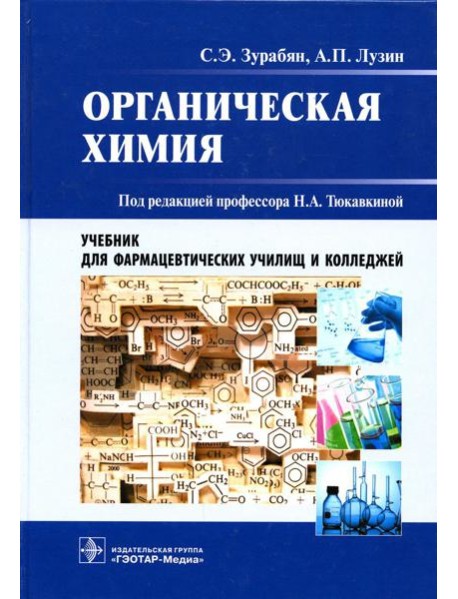 Органическая химия:  Учебник для фармацевтических училищ и колледжей