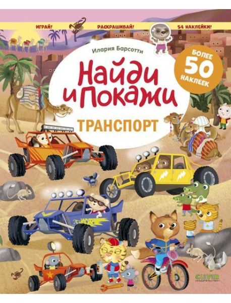 Транспорт. Найди и покажи. Играй и раскрашивай! (с наклейками)
