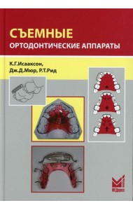 Съемные ортодонтические аппараты. 3-е изд