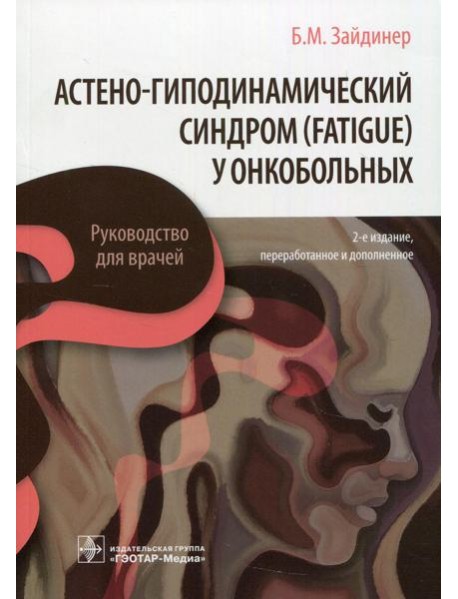 Астено-гиподинамический синдром (fatigue) у онкобольных: руководство для врачей. 2-е изд., перераб. и доп