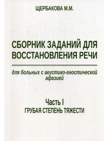 Сборник заданий для восстановления речи для больных с акустико-гностической афазией. Ч. 1: Грубая степень тяжести. 2-е изд., испр. и доп