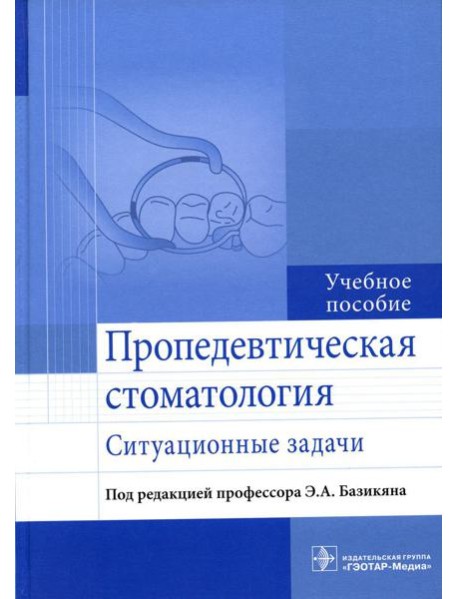 Пропедевтическая стоматология: ситуационные задачи: Учебное пособие