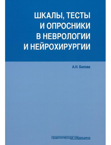 Шкалы, тесты и опросники в неврологии и нейрохирургии. 3-е изд., перераб. и доп