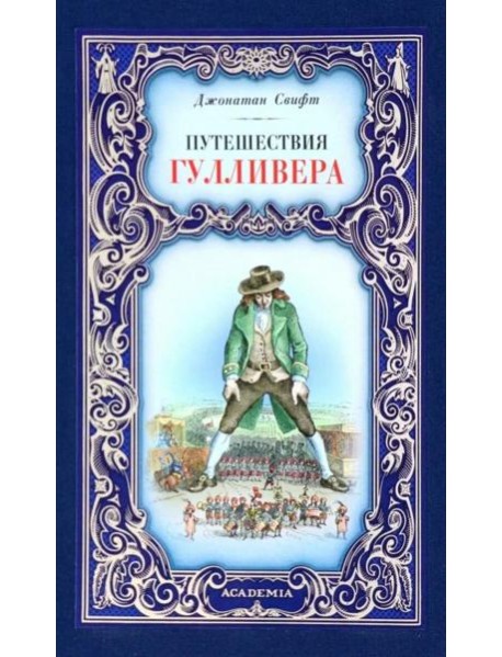 Путешествия Гулливера