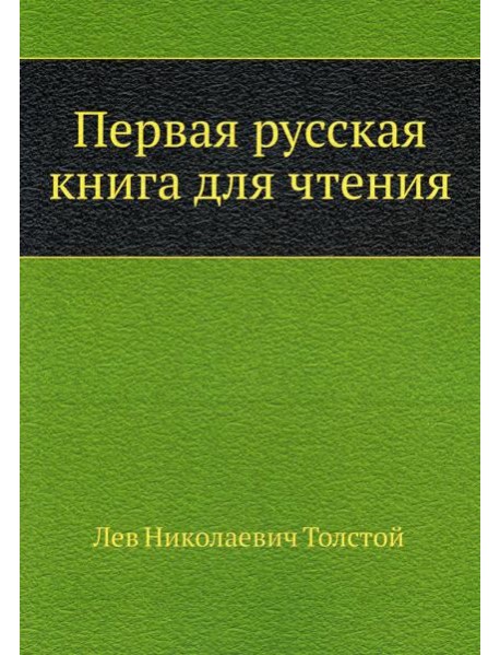 Первая русская книга для чтения