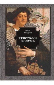 Христофор Колумб: роман