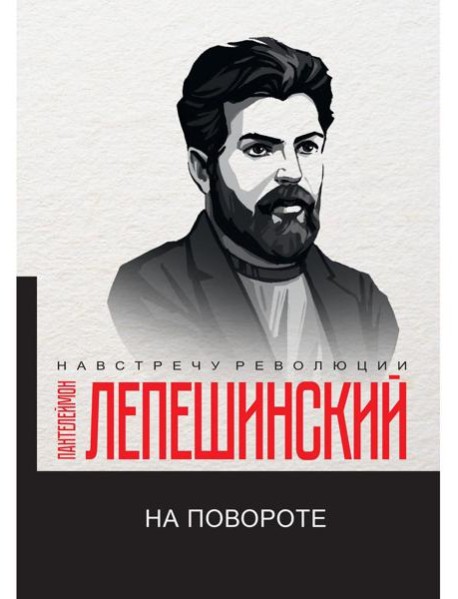На повороте
