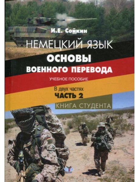 Немецкий язык. Основы военного перевода. Книга студента. В 2 ч. Ч.2.: Учебное пособие