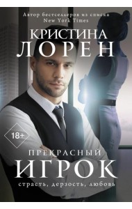 Прекрасный игрок: роман