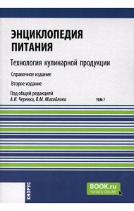 Энциклопедия питания. В 10 т. Т. 7: Технология кулинарной продукции. Справочное издание. 2-е изд., стер