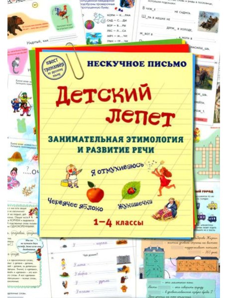 Детский лепет. 1-4 кл. Занимательная этимология и развитие речи