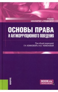 Основы права и антикоррупционного поведения: Учебник