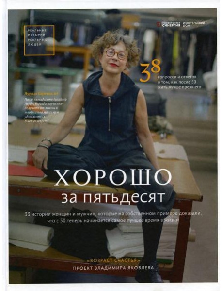 Хорошо за пятьдесят. 33 истории мужчин и женщин, которые научились в 50 жить ярче, лучше, веселее и интереснее, чем в 25