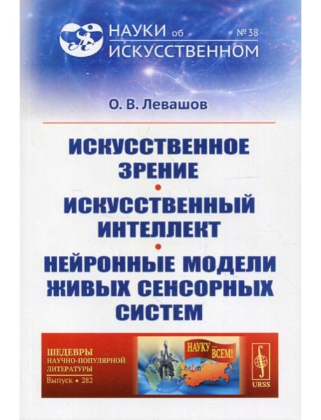 Искусственное зрение. Искусственный интеллект. Нейронные модели живых сенсорных систем №38; №282