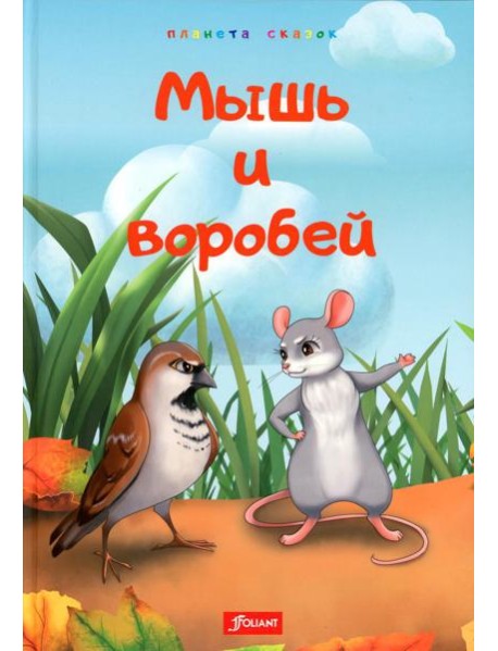 Мышь и воробей. Муравей. Лиса и перепелка