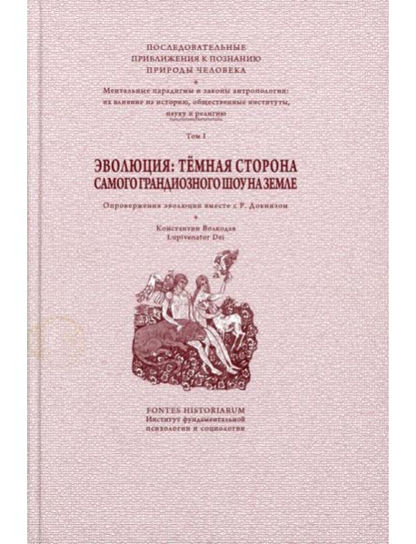 Эволюция: темная сторона самого грандиозного шоу на Земле: В 2 т. Т. 1
