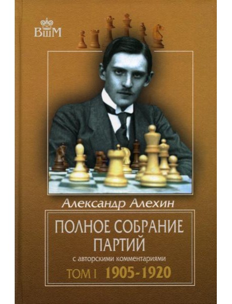 Полное собрание партий с авторскими комментариями. Т. 1. 1905-1920