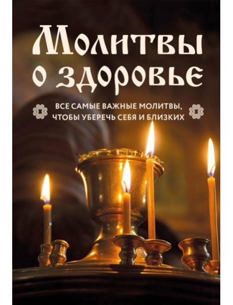 Молитвы о здоровье: самые важные молитвы для защиты всей семьи