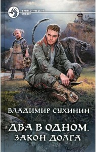 Два в одном. Закон долга: фантастический роман