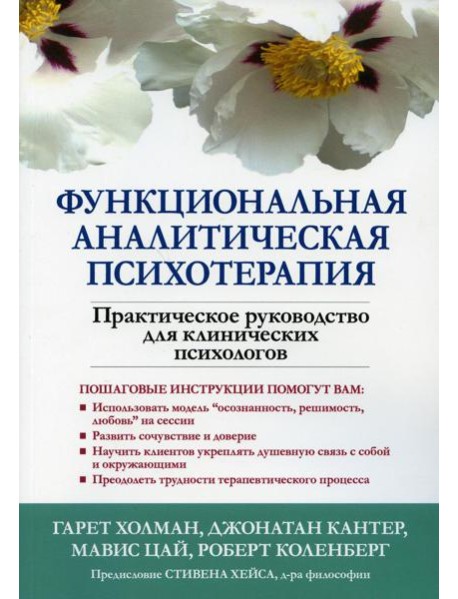 Функциональная аналитическая психотерапия. Практическое руководство для клинических психологов